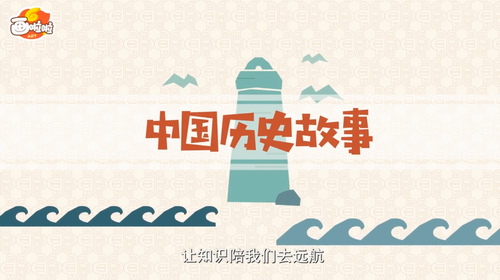 中华上下5000年故事 小灯塔系列（视频完结）百度网盘分享