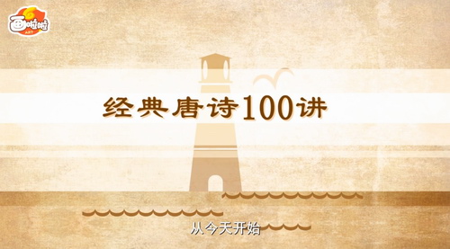 100节动画课带孩子穿越唐诗大世界 小灯塔系列（视频完结）百度网盘分享