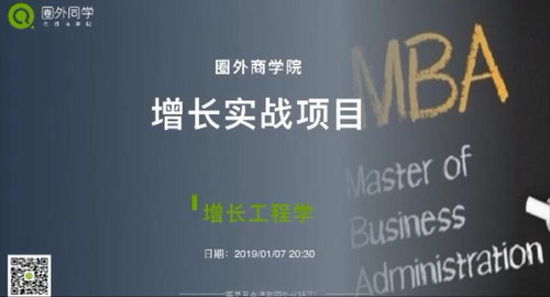 圈外商学院 沪江X增长实战项目（完结）百度网盘分享