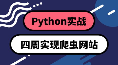 Python实战：四周实现爬虫系统（高清视频）百度网盘分享