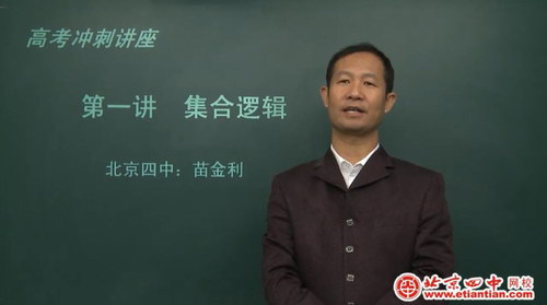 北京四中网校高三数学（高清视频）百度网盘分享