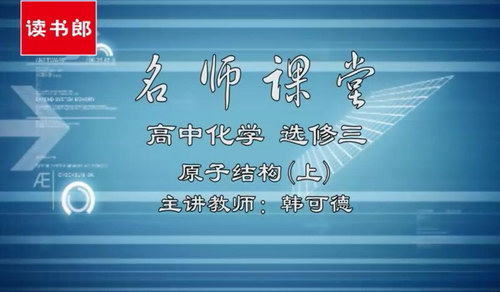 黄冈名师课堂升级版人教版高中化学选修3韩可德（800×496视频）百度网盘分享