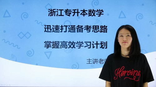 精通学堂雪姨数学视频（易懂）浙江专升本数学（超清视频）百度网盘分享