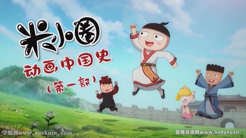 米小圈动画中国史第一部30集（历史）百度网盘分享