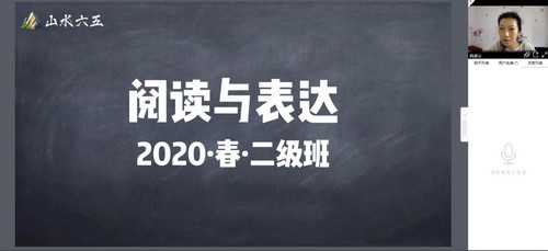 山水六五阅读2020年春季二级别课程 百度网盘分享