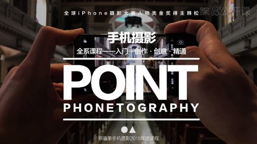 全球摄影大赛金奖得主韩松手机摄影全系课程（3.07G高清视频）百度网盘分享