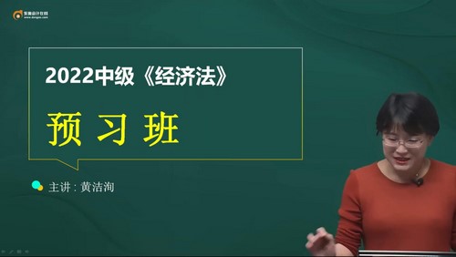 东奥2022中级会计经济法零基础预习班黄洁洵（05讲全）百度网盘分享