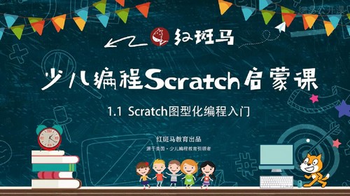 红斑马少儿编程Scratch（954M高清视频）百度网盘分享
